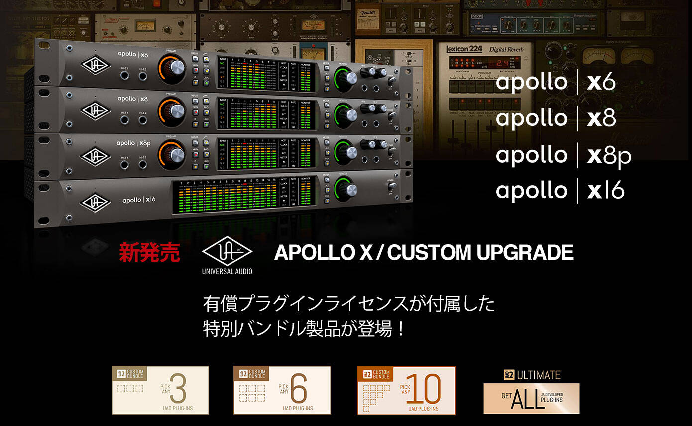 Universal AudioのApollo Xシリーズに有償プラグインライセンスが付属