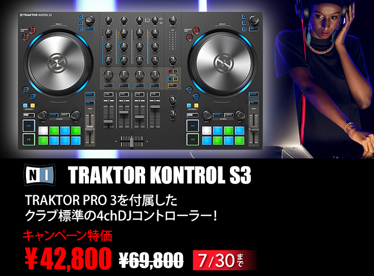 Native Instrumentsが4chDJコントローラーTRAKTOR KONTROL S3を期間