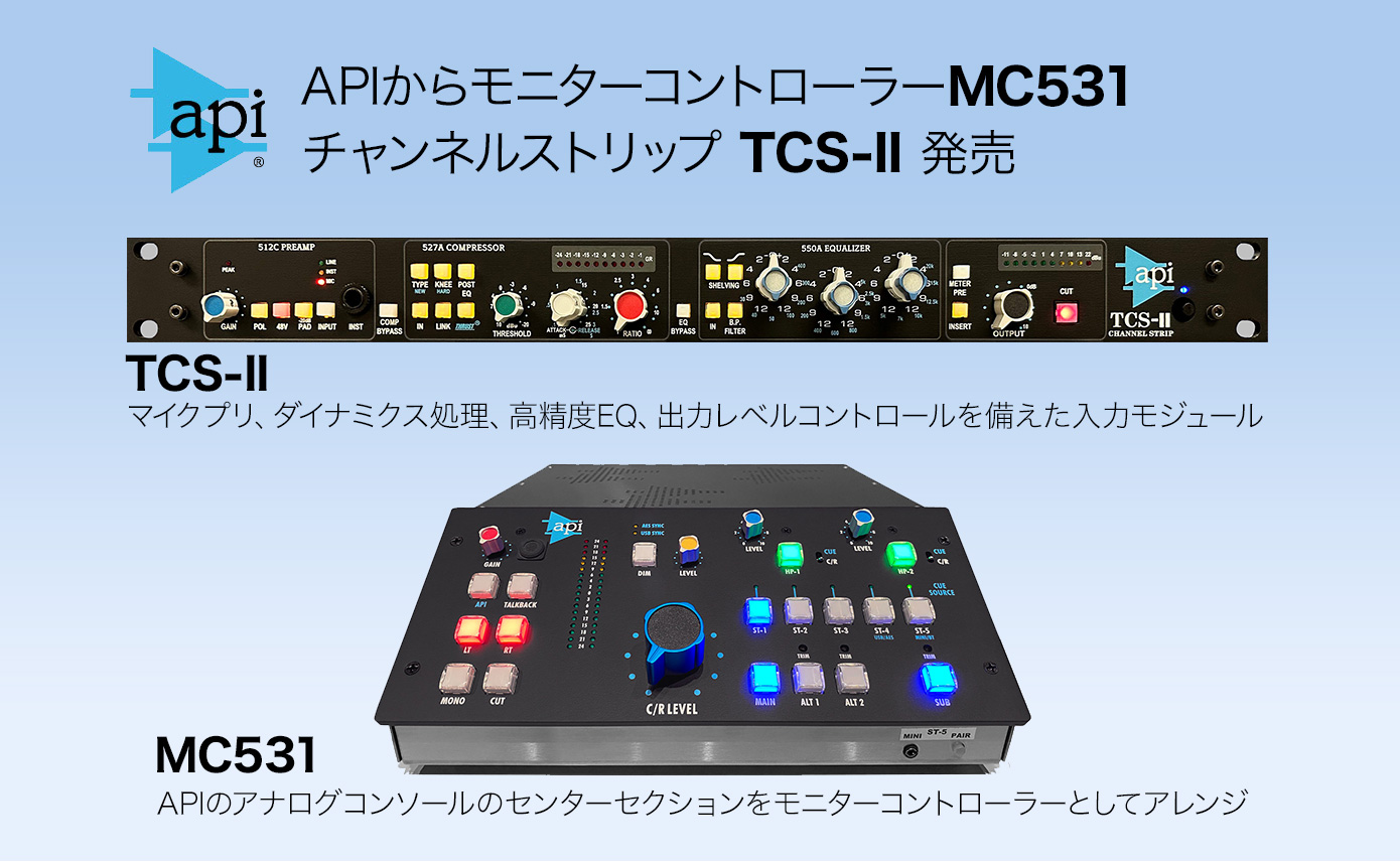 APIからモニターコントローラーMC531と、チャンネルストリップ TCS-II