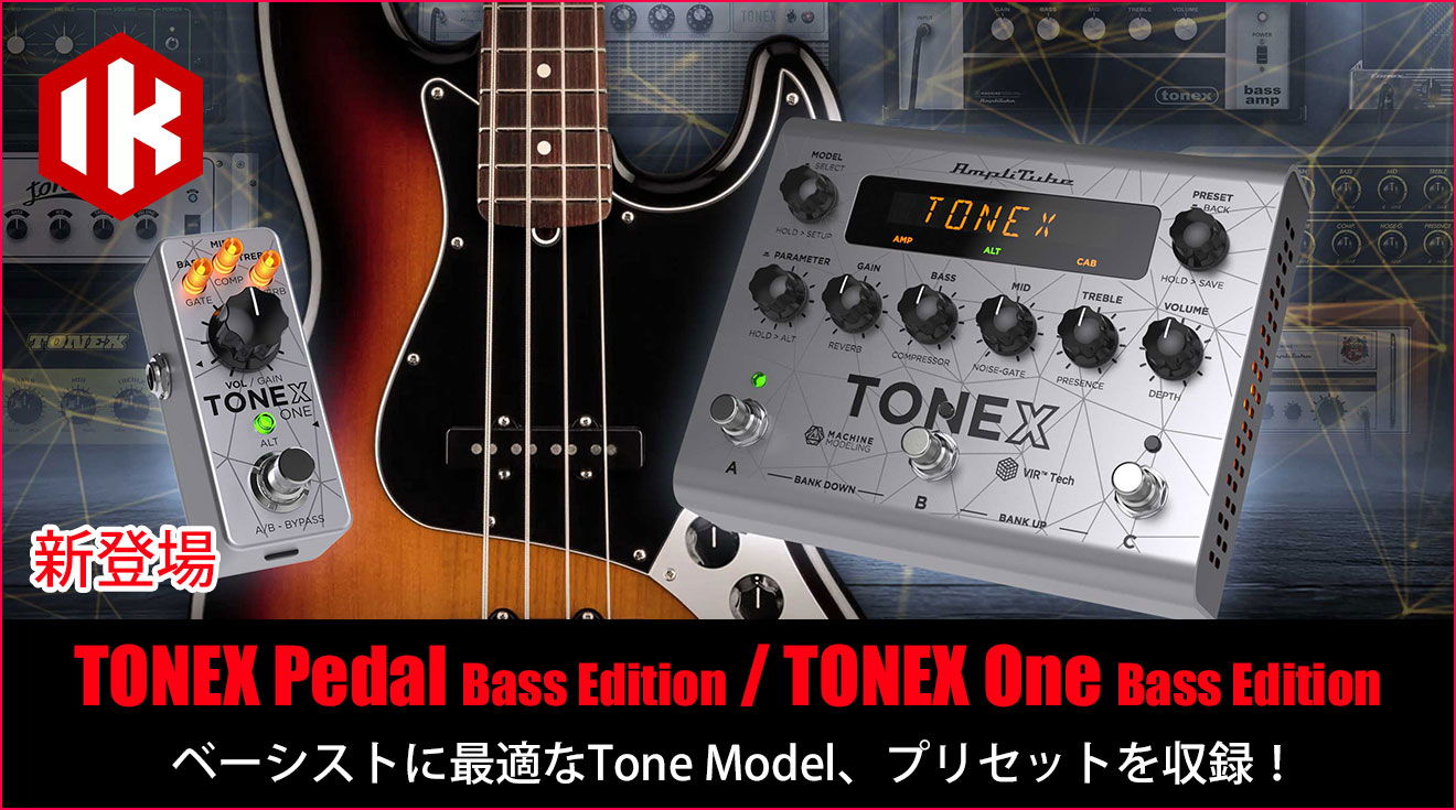 IK Multimediaの「TONEX Pedal Bass Edition」「TONEX One Bass