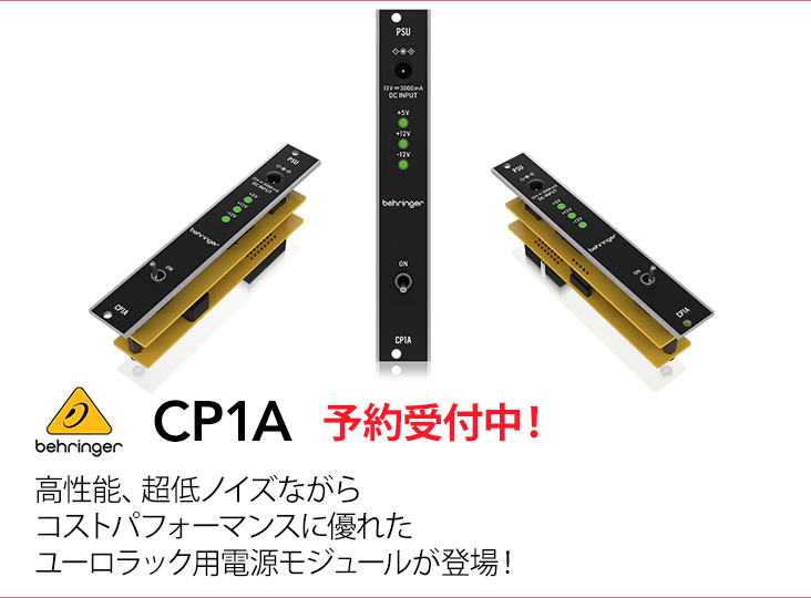 Behringerよりユーロラック用高性能電源モジュールCP1Aが登場！予約