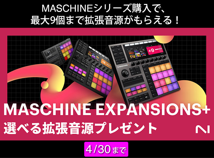Native InstrumentsのいずれかのMASCHINEシリーズ購入で、最大9個まで