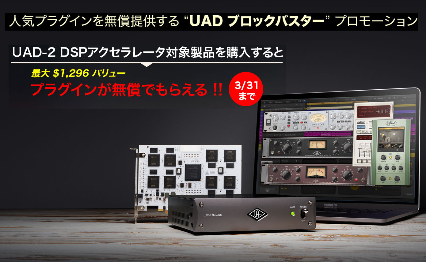 Universal Audioが人気プラグインを無償提供するプロモーション開始