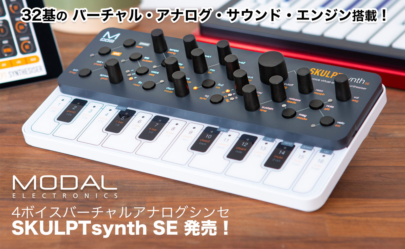 Modal Electronicsから4ボイスバーチャルアナログシンセ SKULPTsynth