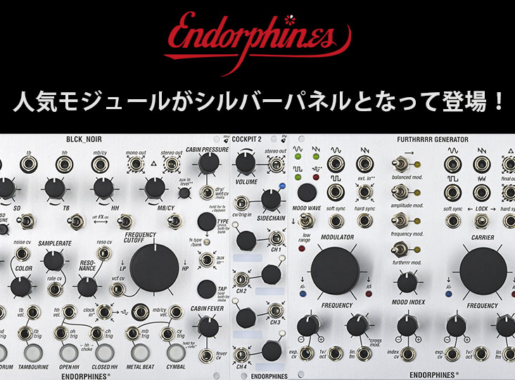Endorphin.esの人気モジュールが、シルバーパネルVer.となって登場