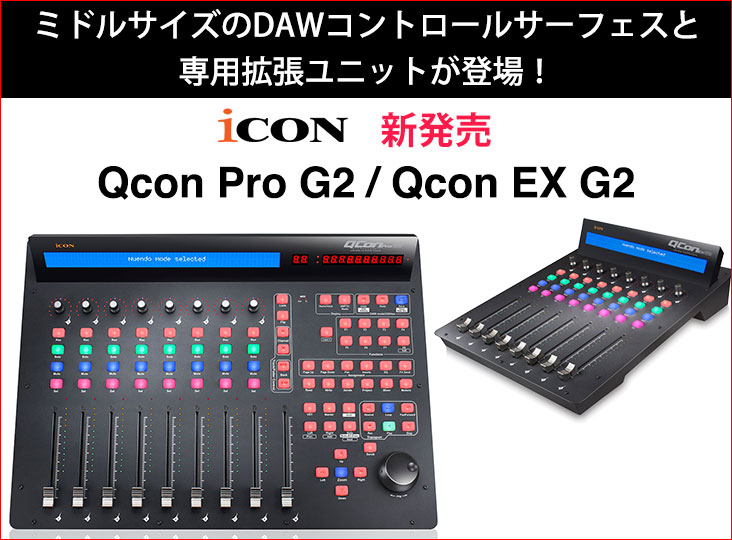 iCON Globalが、ミドルサイズのDAWコントロールサーフェスQcon Pro G2