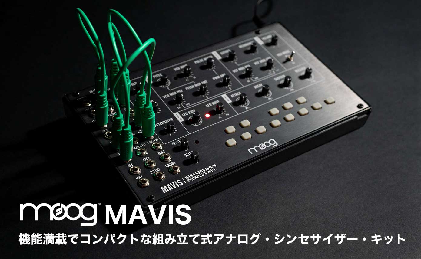 moog Mavis 7/30(土)発売！機能満載でコンパクトな組み立て式アナログ