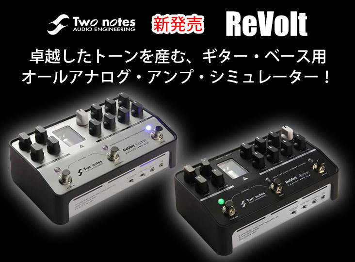 Two notesからギター用・ベース用アナログ・アンプ・シミュレーター