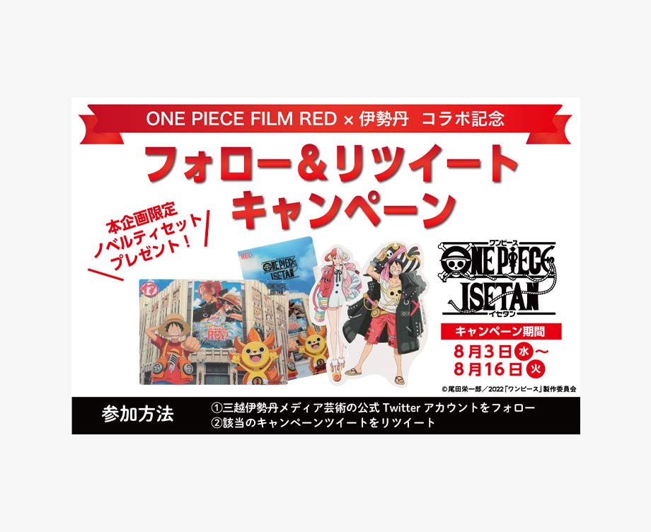 ONE PIECE FILM RED』 × 伊勢丹 | 三越伊勢丹オンラインストア・通販