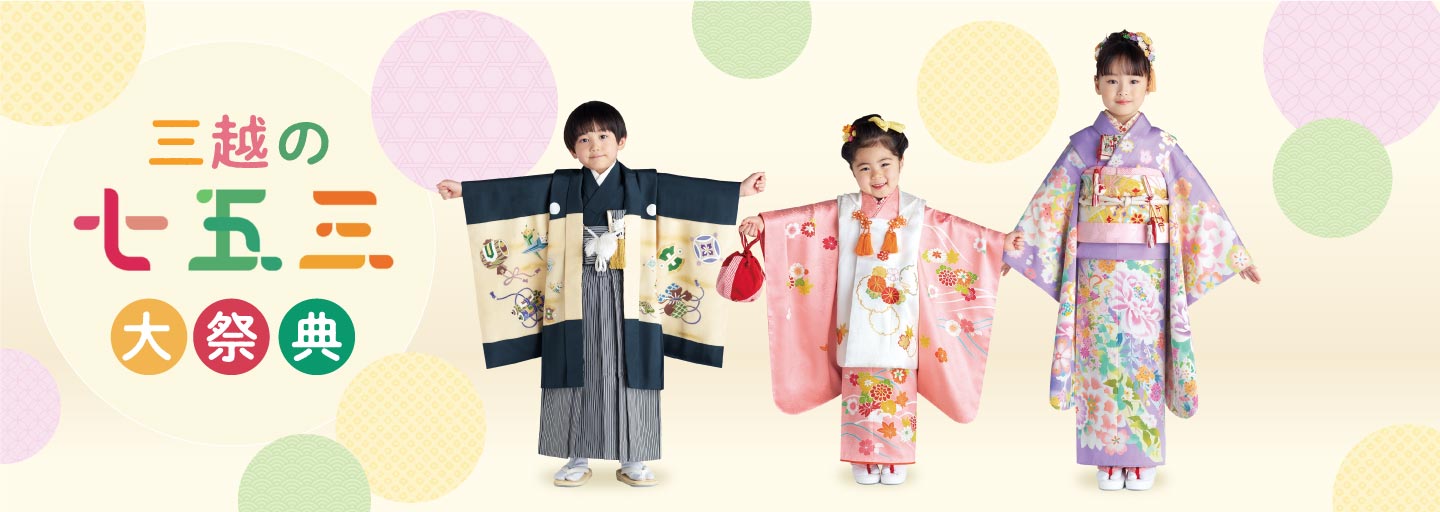 三越の七五三大祭典｜日本橋三越本店