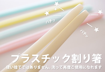 プラスチック割り箸｜オリジナル製品｜増田樹脂化学工業株式会社