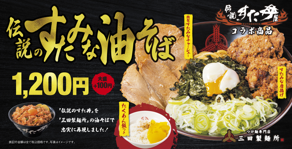 三田製麺所×伝説のすた丼屋】7/4～期間限定発売！ 総重量約770g