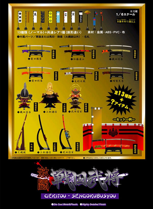 武外伝！激闘・戦国武将 | 玩具・フィギュア 企画・開発・製造・販売の