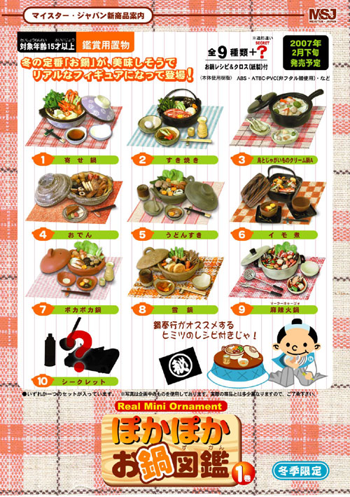 ぽかぽかお鍋図鑑 | 玩具・フィギュア 企画・開発・製造・販売のマイ