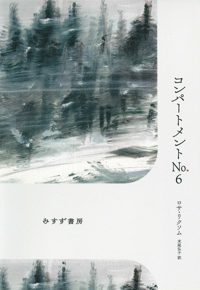 コンパートメントNo.6 | みすず書房