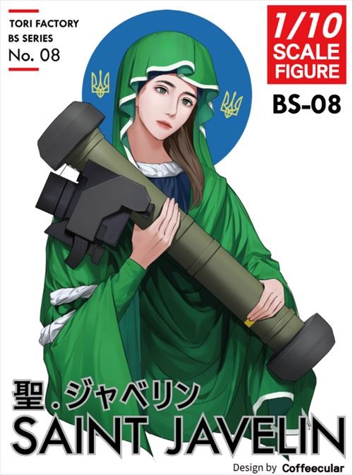 トリファクトリー[BS-08]1/10 現用 ウクライナ 胸像 聖ジャベリンの