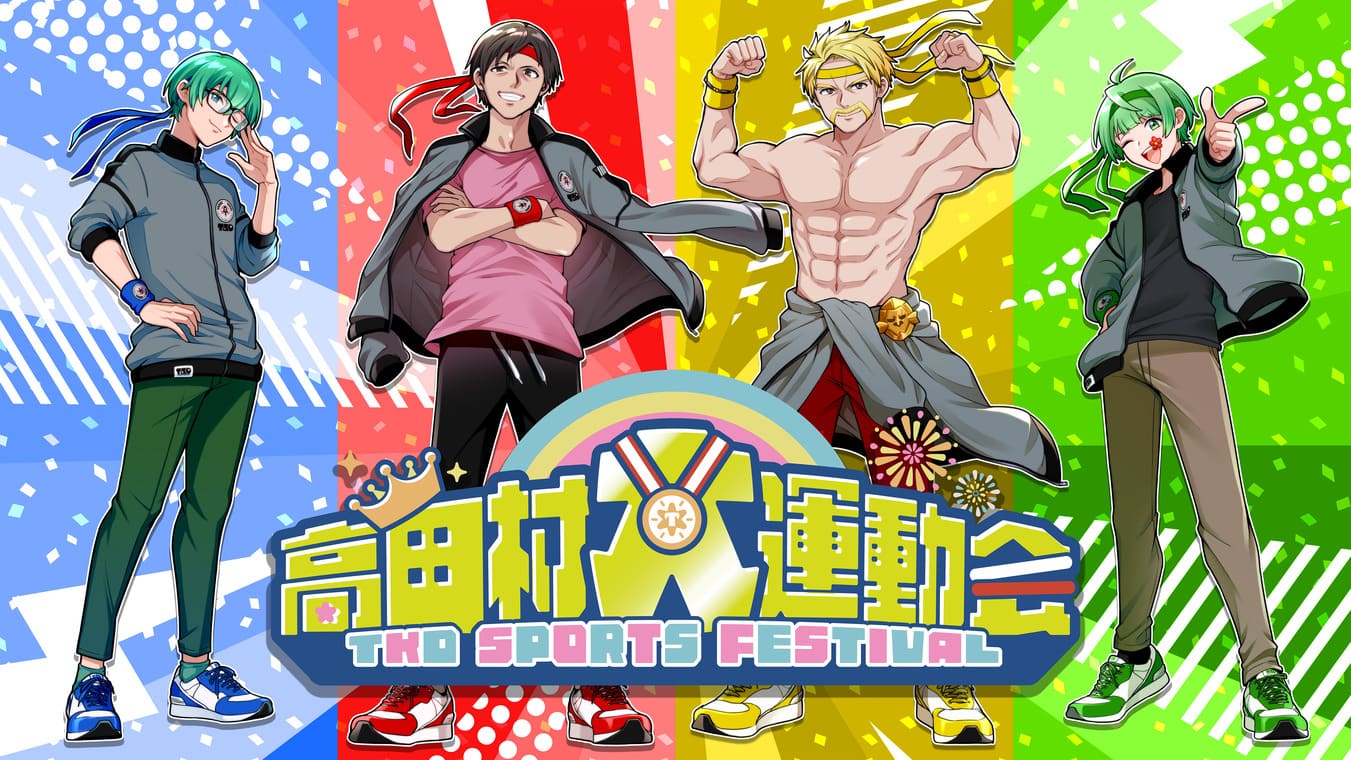 2025年高田村大運動会 | グッズトラック