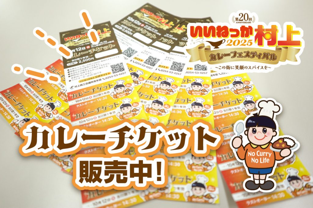 メインブース】カレーチケット販売情報 | 村上商工会議所青年部（村上YEG）