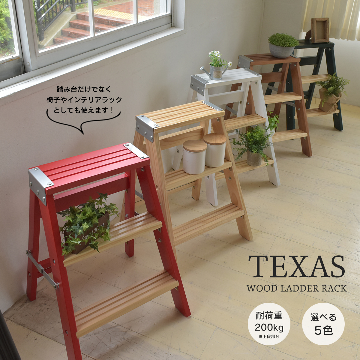 TEXAS ラダーラック TEOR-43 踏み台 インテリアラック ステップ