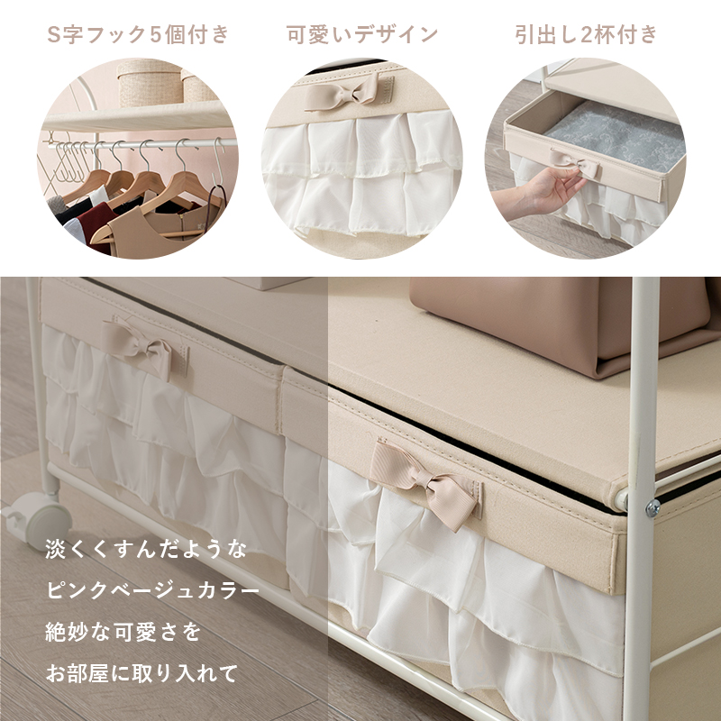 ハンガーラック 引出し2杯 KHR-3164PI 衣類収納 フリル キャスター付を