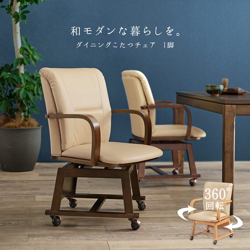 こたつ対応 回転式 ダイニングチェア こたつチェア KOC-7059を激安で