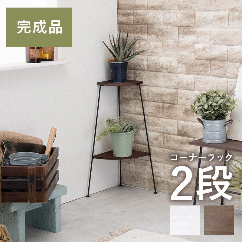 コーナーラック 2段ラック KR-3846 デポシリーズ グリーンコーナー