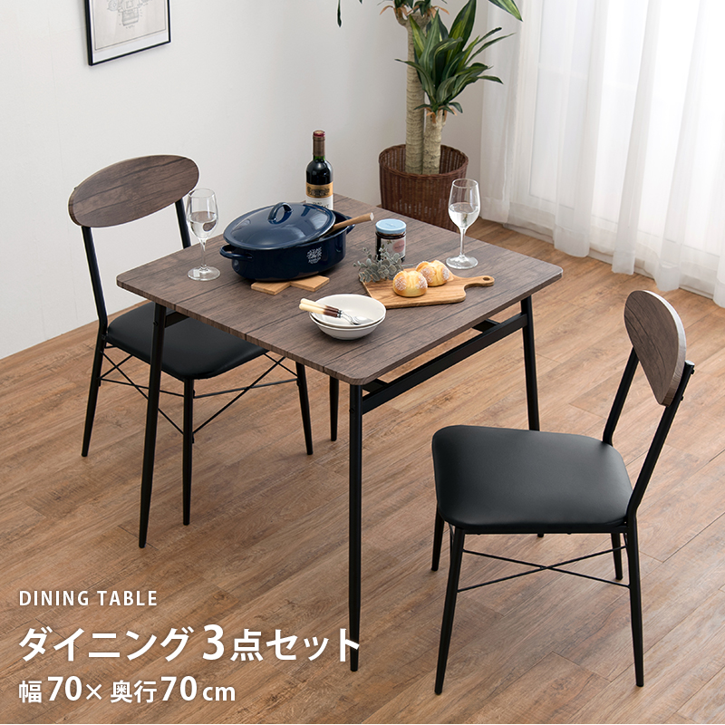 ダイニング3点セット LDS-4743 70×70 丸角 棚付 コンパクトを激安で
