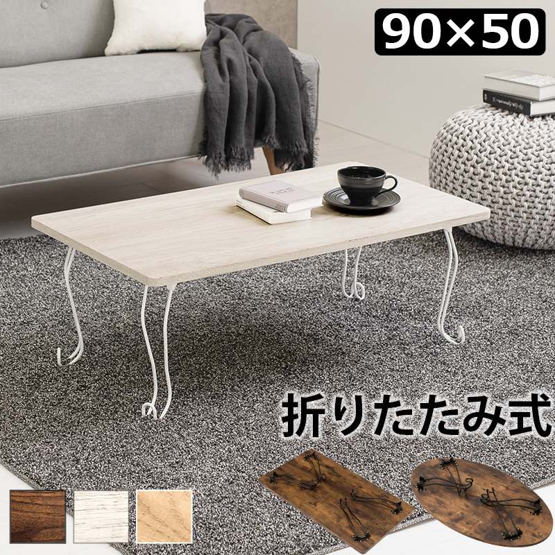 猫脚折りたたみテーブル 角型 90×50 ヴィンテージ風 木目調 MT-6863を