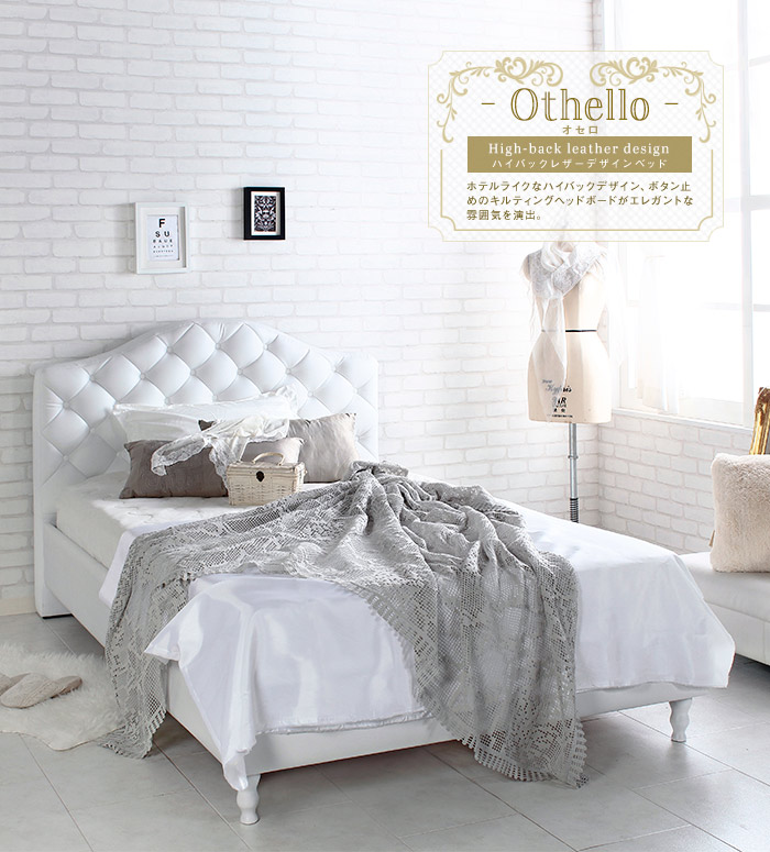Othello オセロ ベッドフレーム ホテルライク ハイバック キルティング