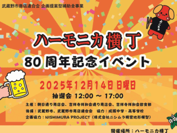 イベント｜武蔵野市商店会連合会