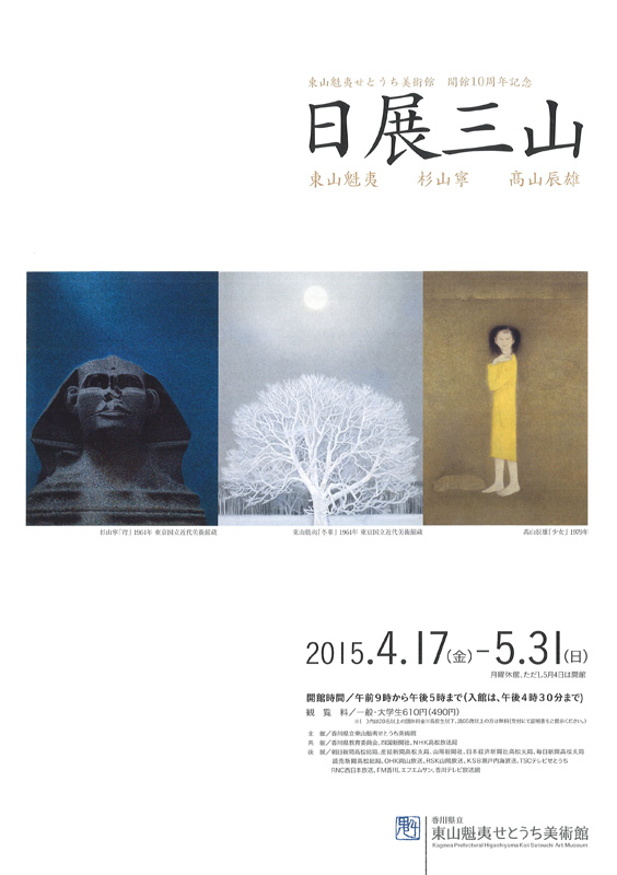 開館10周年記念 日展三山－東山魁夷・杉山寧・髙山辰雄－ | 展覧会