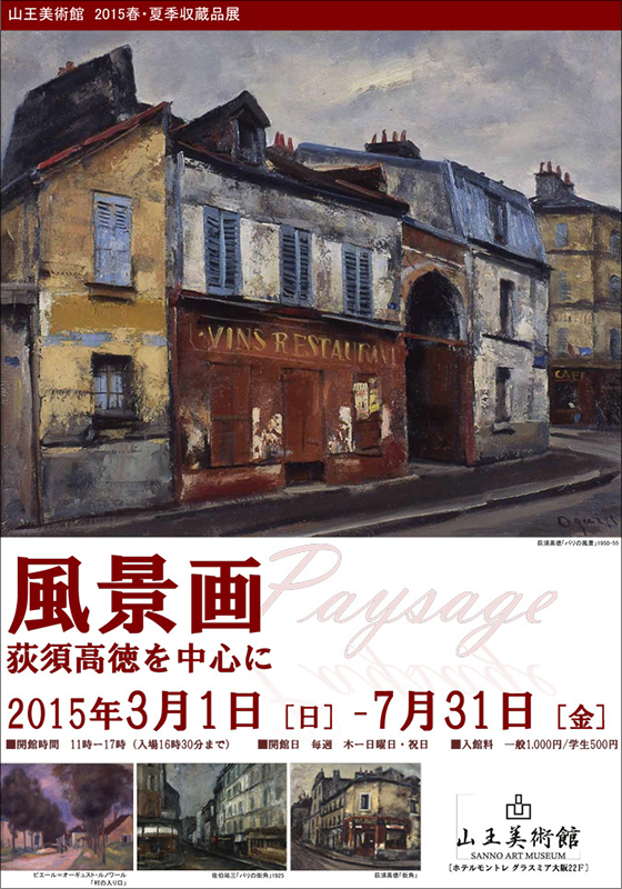 風景画ー荻須高徳を中心にー | 展覧会 | アイエム［インターネット