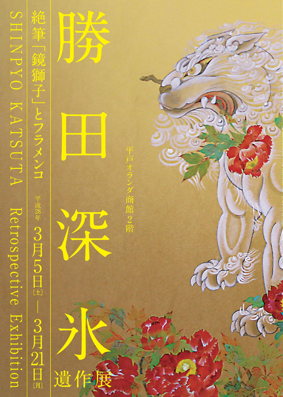 勝田深氷遺作展 絶筆「鏡獅子」とフラメンコ | 展覧会 | アイエム