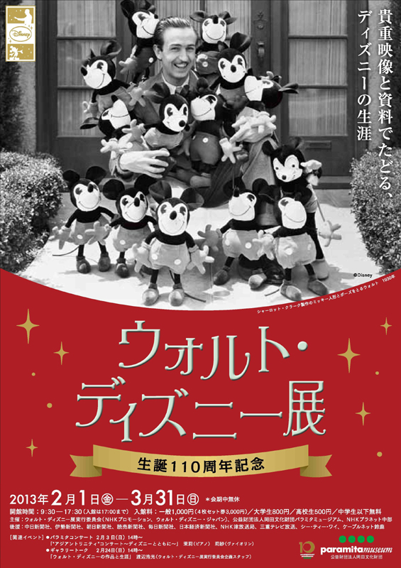 生誕110周年記念 ウォルト・ディズニー展 | 展覧会 | アイエム