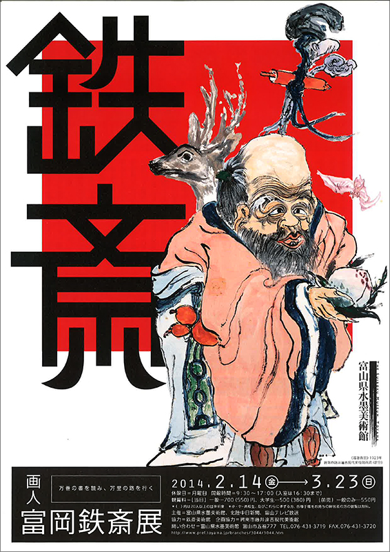 画人・富岡鉄斎展 | 展覧会 | アイエム［インターネットミュージアム］