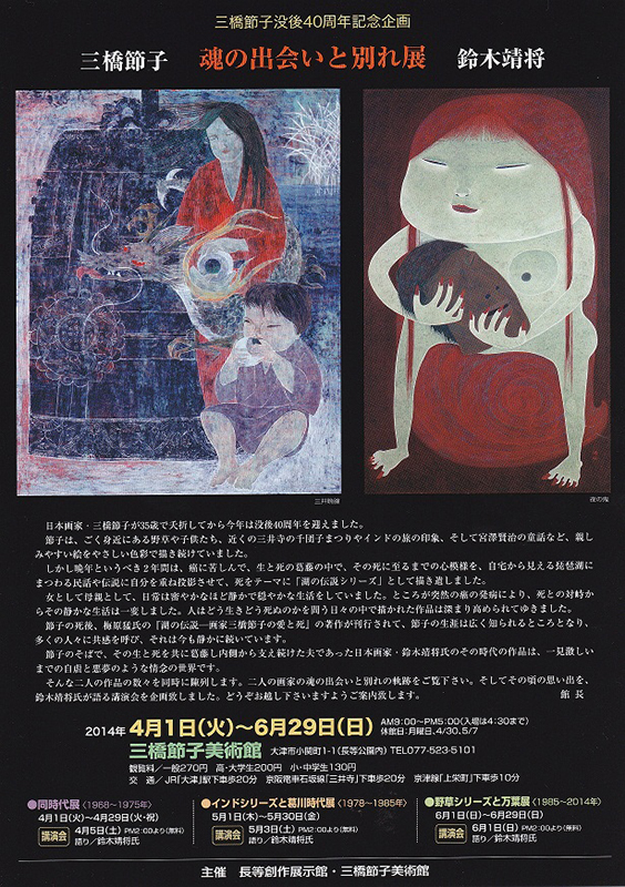 三橋節子 鈴木靖将 魂の出会いと別れ展 | 展覧会 | アイエム