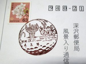 深沢郵便局の風景印に火焔土器！ - 馬高縄文館 | 新潟県長岡市