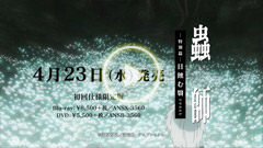 アニメ『蟲師』特別篇「日蝕む翳」公式サイト