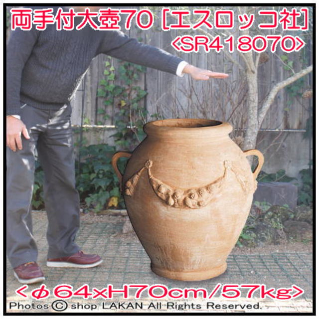 両手付き 大壺 H70cm オブジェ壺 テラコッタ鉢 SR-418070 - shopラカン