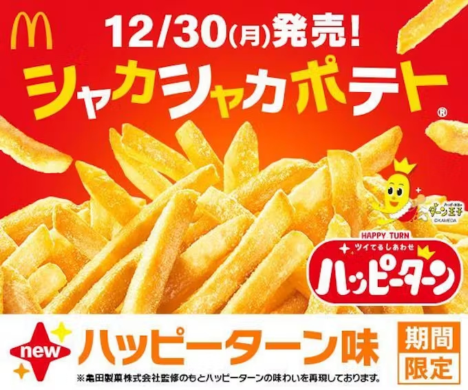 日本マクドナルド、亀田製菓「ハッピーターン」の味わいを再現した