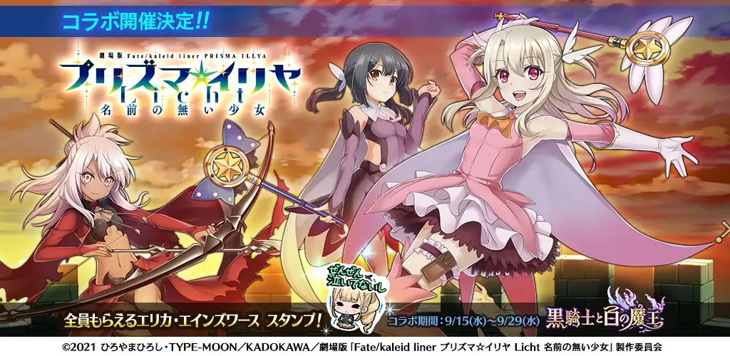 黒騎士と白の魔王」、 劇場版「Fate/kaleid liner プリズマ☆イリヤ