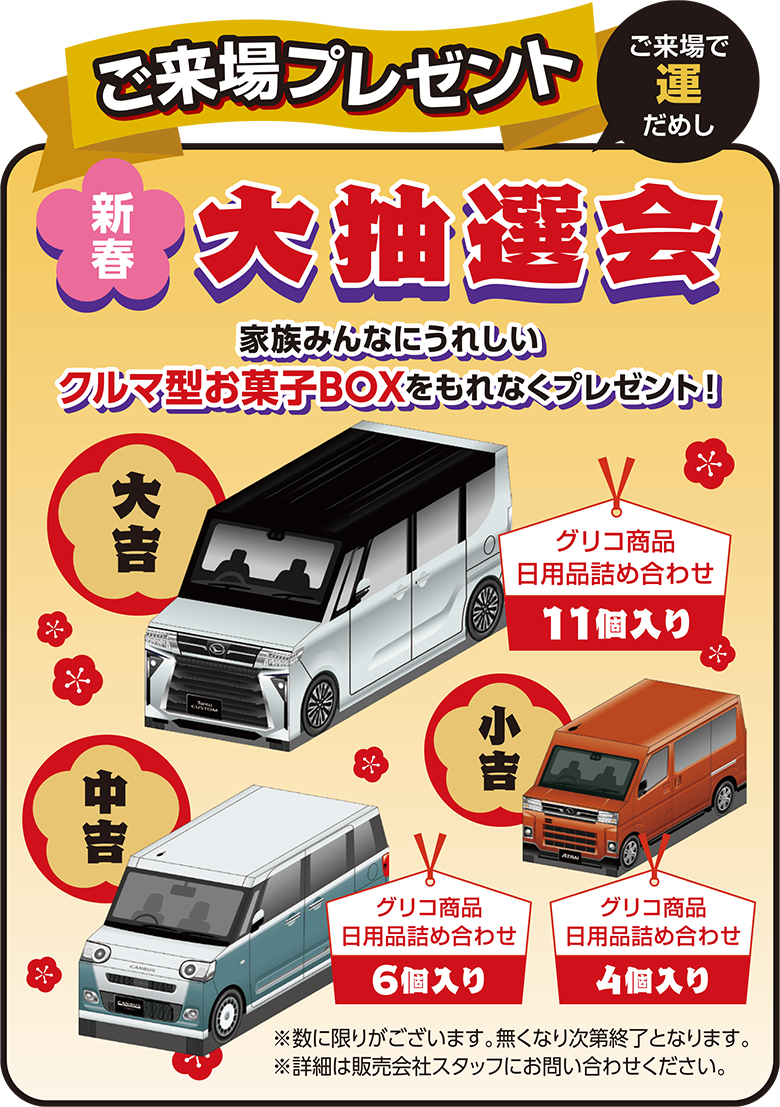 大初夢フェア | 長野ダイハツ販売