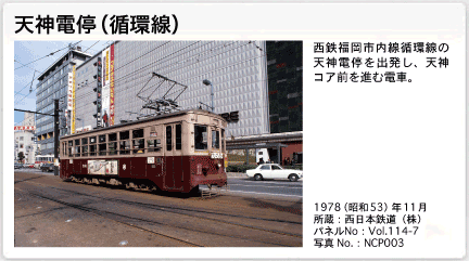 思い出写真館第114回「福岡市内線全廃から40年〜路面電車と懐かしの風景」