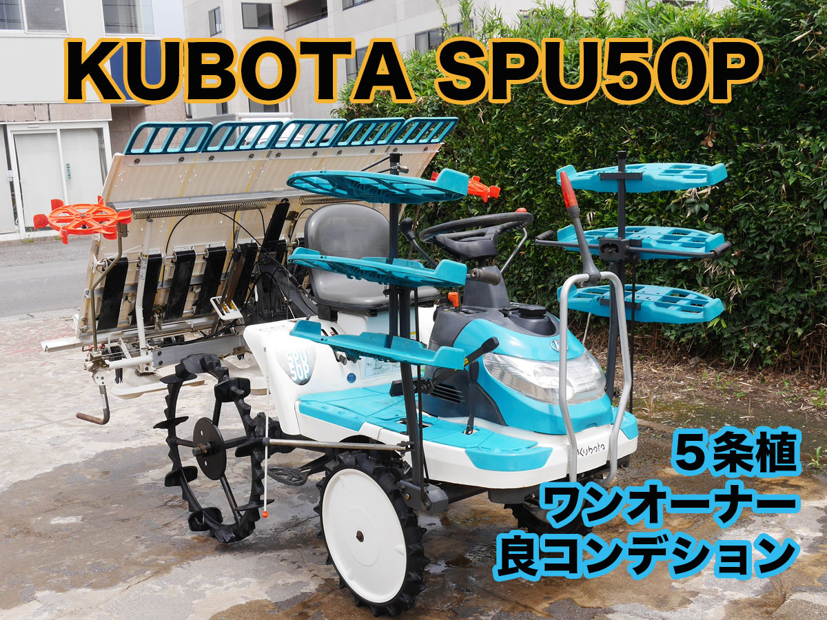 クボタ 中古田植機 SPU50Pの詳細｜農機具通販ノウキナビ