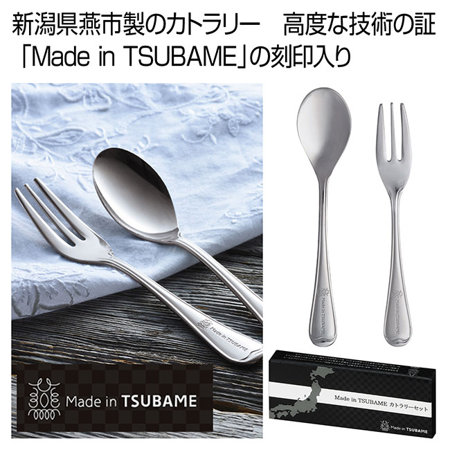 Made in TSUBAME カトラリーセット（ut2322090）｜名入れプリント専門