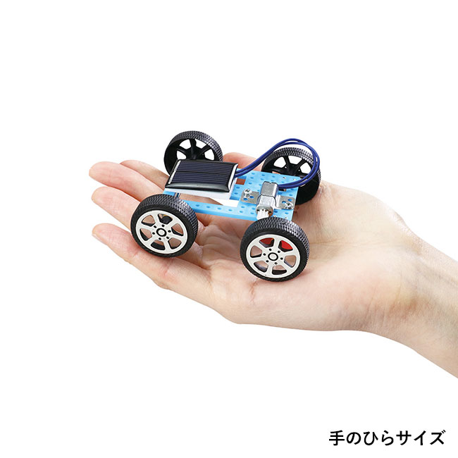 無限のエネルギーで走る！ ソーラーミニカー組立キット（SNS-1700036