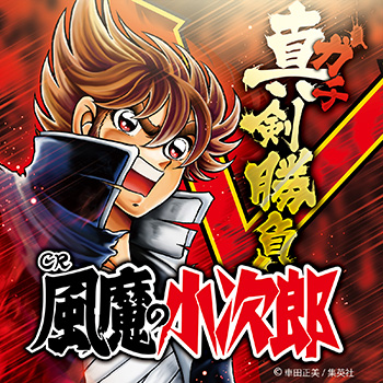 CR「風魔の小次郎」サウンドトラック | 開発実績 | 株式会社ナウ