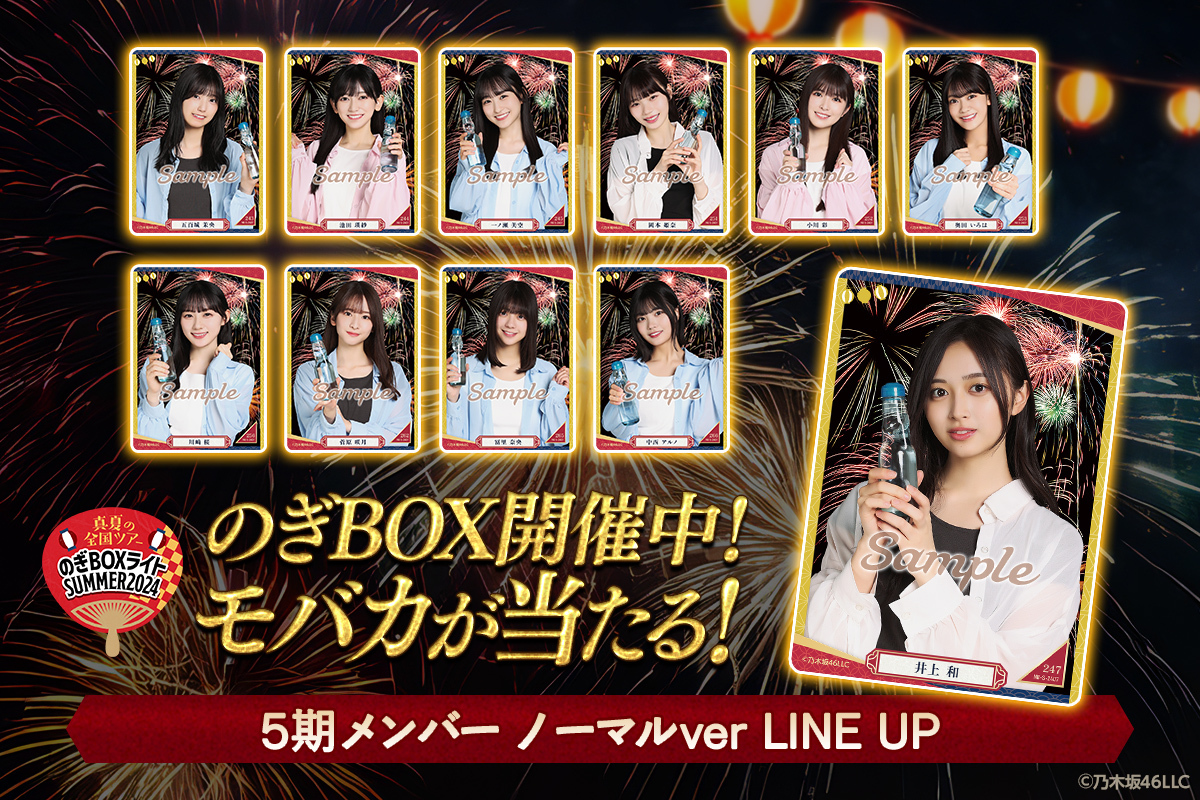 乃木坂46 Mobile】のぎBOXライトSUMMER2024開催中！！