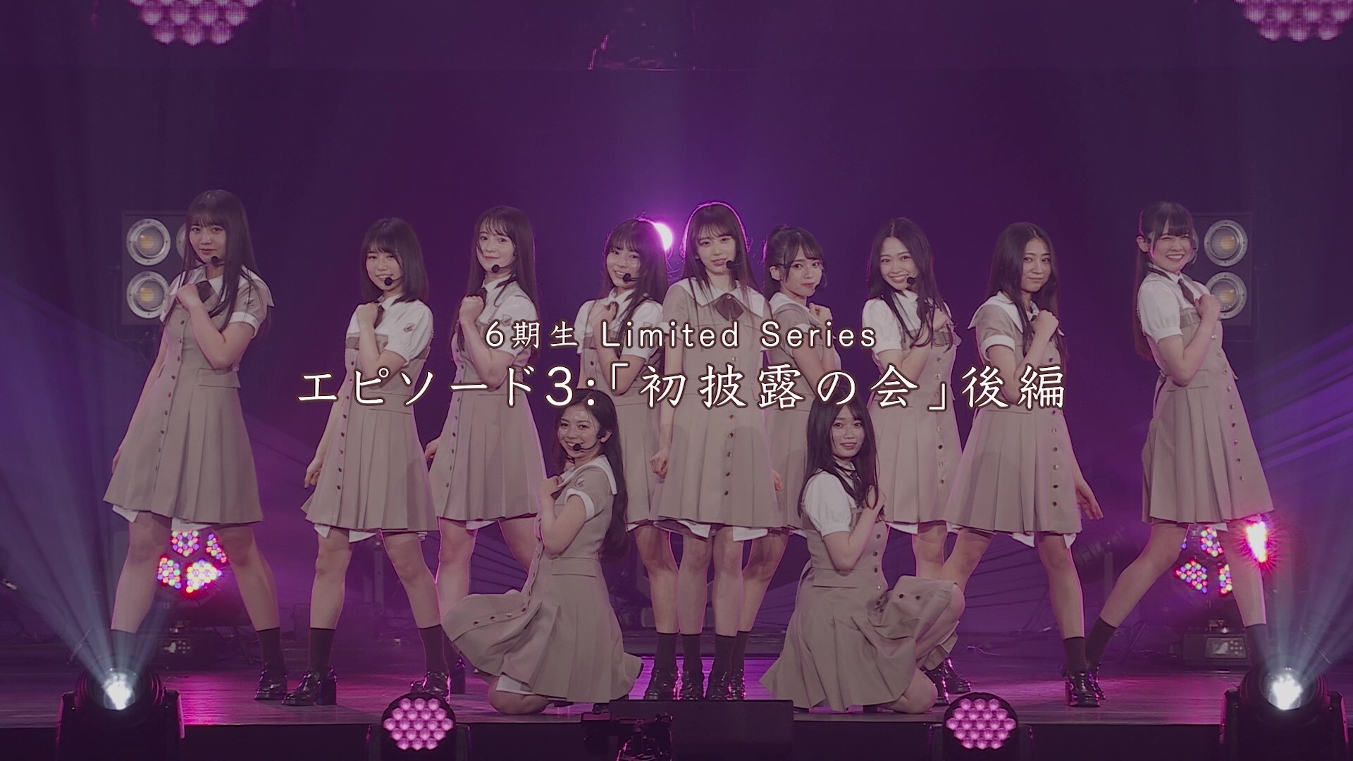 6期生ドキュメンタリー最終話「初披露の会」後編 公開！さらにバスラ