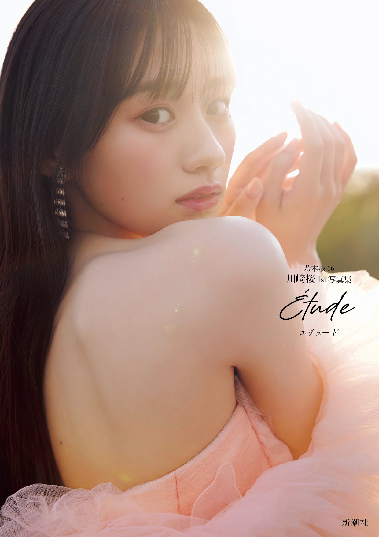 川﨑桜1st写真集の表紙を公開！タイトルは「エチュード」に決定！
